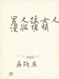 男人揉女人胸动漫版视频