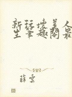 新玩坏美人双产生笔趣阁最新章节免