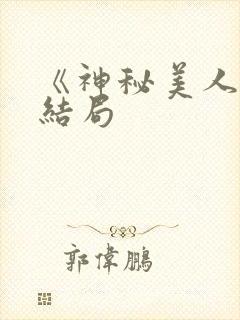 《神秘美人局》结局