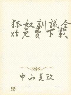 狐奴训诫全本txt免费下载