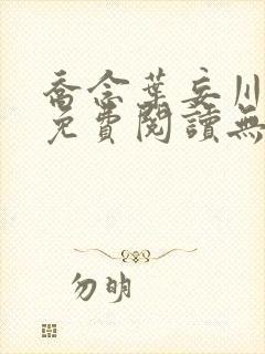 乔念叶妄川全文免费阅读无弹窗笔趣阁