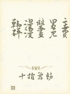 韩漫双男主砰砰砰漫画免费观看推荐