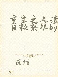 重生之人渣反派自救系统by墨香铜臭