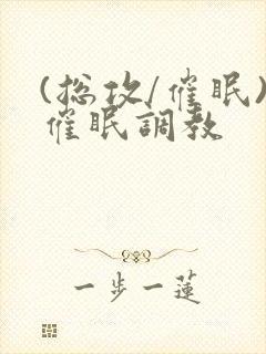 (总攻/催眠)催眠调教