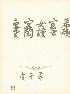 东宫女宦希昀免费阅读笔趣阁