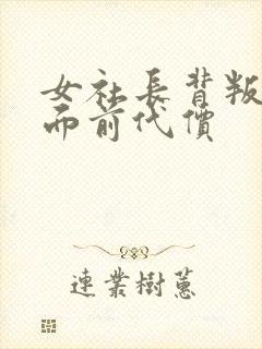 女社长背叛丈夫面前代价