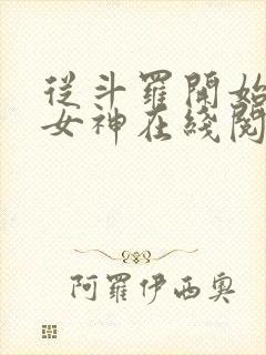 从斗罗开始俘获女神在线阅读小说