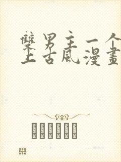 双男主一个是皇上古风漫画封面