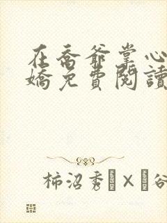 在乔爷掌心撒个娇免费阅读