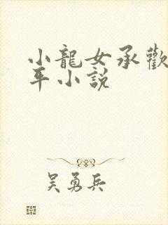 小龙女承欢尹志平小说