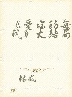 《爱你的每一个我》大结局