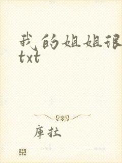 我的姐姐很弟控txt