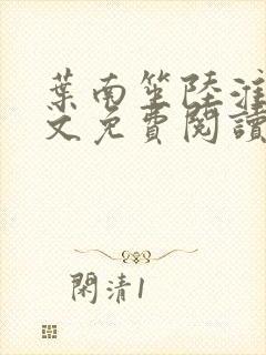 叶南笙陆淮舟全文免费阅读最新章节