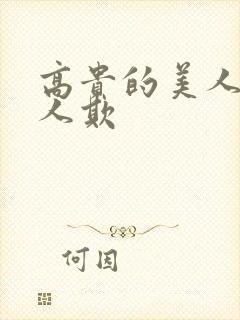 高贵的美人妻被人欺封面