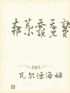 大荒吞天诀柳无邪小说免费