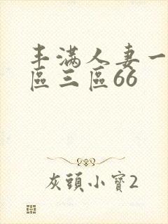 丰满人妻一区二区三区66