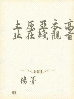 上原亚衣高潮不止在线观看