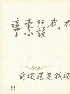 这豪门,我不嫁了小说