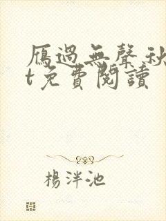 雁过无声秋txt免费阅读