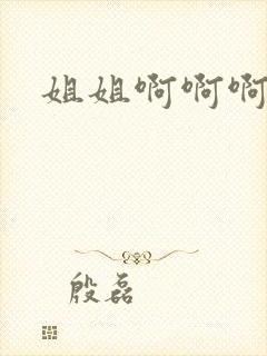 姐姐啊啊啊好爽封面
