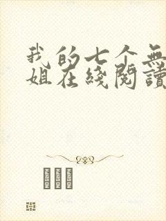 我的七个无敌师姐在线阅读全文