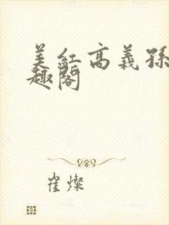 美红高义孙倩笔趣阁