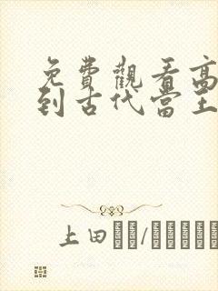 免费观看高清回到古代当王妃短剧