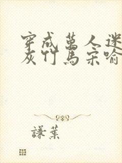 穿成万人迷的炮灰竹马宋喻 小说