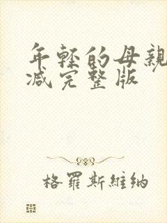 年轻的母亲未删减完整版封面