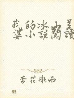 我的冰山美女老婆小说阅读无弹窗