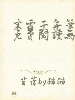 寒霜千年笔趣阁免费阅读无弹窗封面