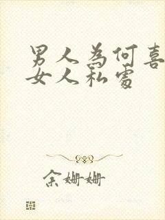 男人为何喜欢舔女人私处