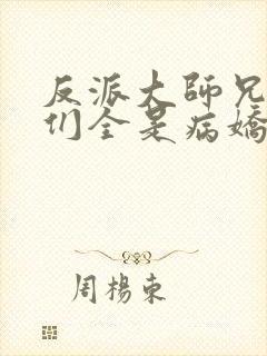 反派大师兄师妹们全是病娇动态漫