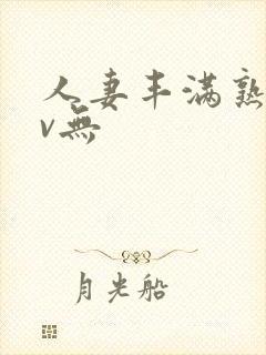 人妻丰满熟妇av无