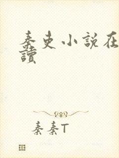 秦吏小说在线阅读