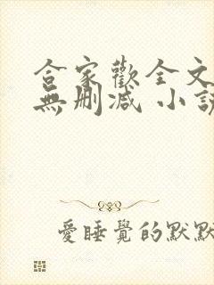 合家欢全文阅读无删减 小说