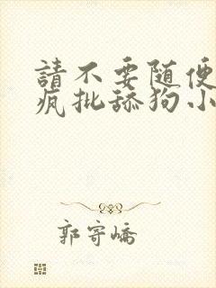 请不要随便抛弃疯批舔狗小说阅读