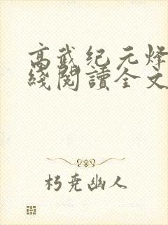 高武纪元烽仙在线阅读全文