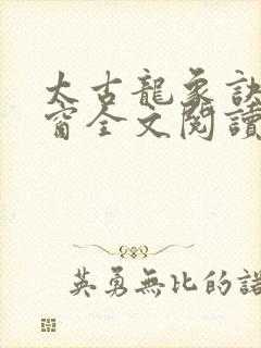 太古龙象诀无弹窗全文阅读