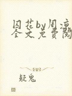 囚花by周凉西全文免费阅读