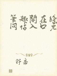 笔趣阁在线阅读网站入口免费