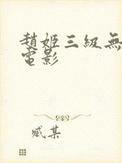 赵姬三级无删版电影