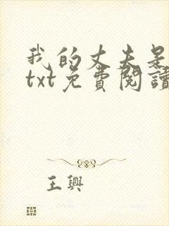 我的丈夫是只狗txt免费阅读