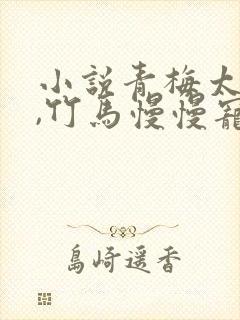 小说青梅太撩人,竹马慢慢宠