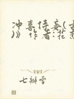 冲喜侍妾(古言)》作者:花想容