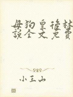 母狗皇后林芙小说全文免费阅读笔趣封面