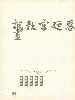 调教宫廷恶女漫画封面