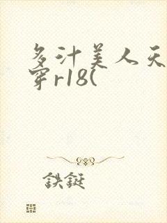 多汁美人天天快穿r18(