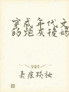 穿成年代文男主的炮灰后妈小说下载txt