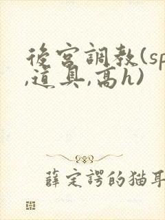 后宫调教(sp,道具,高h)